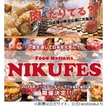 「肉たりてる？」GWに肉フェス、食べログ上位店や世界の肉料理集結。