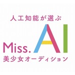 前代未聞&ldquo;顔だけ&rdquo;オーディション、AIが審査