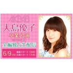 ニコ生でAKB大島卒業公演全編、感動のステージを余すところなく。