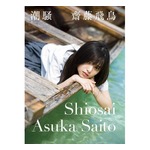 乃木坂46齋藤飛鳥の写真集が大ヒット