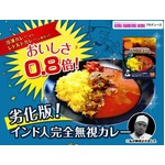 旨さ劣化のインド人無視カレー、風味犠牲にしてレトルトパックに。
