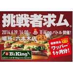 ワッパーの大食いバトル開催、参加条件は「30分で7個以上完食に自信」。