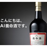 会話ができる「AI養命酒」爆誕