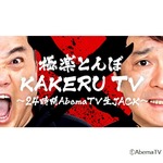 &ldquo;極楽とんぼの狂犬ぶり&rdquo;復活の24時間番組
