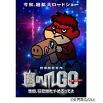 「鷹の爪」最新作の公開が決定、&ldquo;社運を賭けた&rdquo;副題も明らかに。