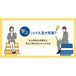 &ldquo;何かを学んでいる人&rdquo;人生満足度が高くなる傾向に