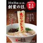 「一風堂」が替玉何玉でもタダ、10月16日の創業記念日に特別企画。