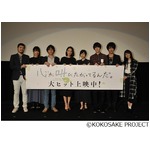 「ここさけ」の声優陣が勢揃い、長井龍雪監督らと共に初日舞台挨拶。