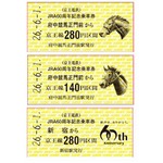 京王がJRA60周年記念硬券切符、A5サイズ3つ折りの豪華特製台紙入り。