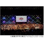 今年も東京アイドルフェスタ、お台場に全国からアイドルが集結。