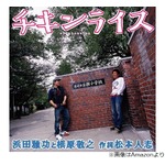 松本人志「チキンライス」難しい、歌う浜田雅功は「超〜歌上手いよ！あいつ」