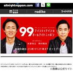 10月から値上げで&hellip;「ナイナイのオールナイトニッポン」の&ldquo;ハガキ投稿ルール&rdquo;撤廃
