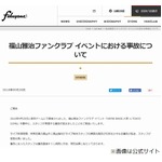 福山雅治LIVEの事故謝罪、スタッフが眼球破裂