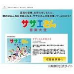 サザエさん音源集は初登場11位、収録47トラックすべてが初音源化。