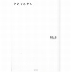 鈴木拓のサイン会に応募者15人、大幅定員割れに「関係者が驚いた！」。