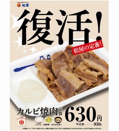 松屋の「カルビ焼肉定食」復活、お肉の量が2倍のダブルサイズも。