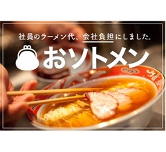 “社員のラーメン代支給”福利厚生導入した企業の狙い