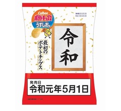 ローソン「新元号最初のポテチ」のパッケージ完成