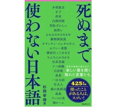 425語収録「死ぬまで使わない日本語」、希少で見慣れない言葉の数々
