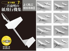 49年続いた紙飛行機連載に幕、集大成“一番よく飛ぶ10機”を一冊に。