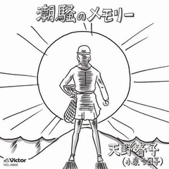 潮騒のメモリー2週連続TOP10、小泉今日子にとっては20年半ぶり。