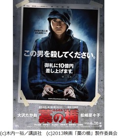 「この男殺して」衝撃ポスター、大沢×松嶋×藤原の映画「藁の楯」。