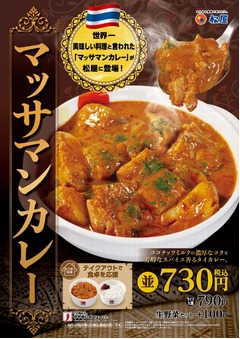 “カレーにこだわる”松屋に新風「マッサマンカレー」