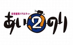 「あいのり2」の参加者募集中、ラブワゴンに乗って海外恋愛旅行へ出発。