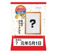 ローソン×カルビー「新元号最初のポテチ」発売