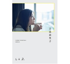吉高由里子の“ひとりごと”本「なんだか達成感より羞恥心のほうが強めですが…」