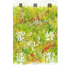 直木賞＆本屋大賞の「蜜蜂と遠雷」が初首位