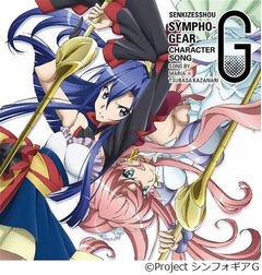 日笠×水樹のキャラソン好発進、「戦姫絶唱シンフォギアG」の第1弾。