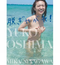 大島優子写真集が初TOP3入り、AKB48卒業後初の「脱ぎやがれぱ」。