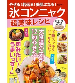 やせる氷コンニャクって何だ? エノキ氷やタマネギ氷に続くヒットなるか。