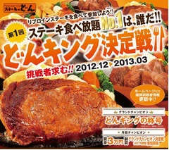 どんがステーキ大食い決定戦、来年4月にはチャンピオン大会も開催。