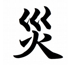 今年の漢字は「災」に決定