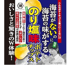 まさかの「海苔がないのに海苔の味がする」のり塩ポテチ