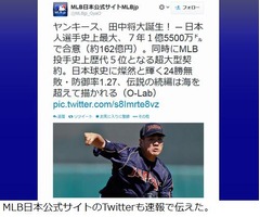 マー君7年162億円でヤンキース、メジャーの投手では史上5番目の金額。