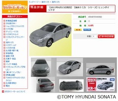 日本未発売“海外トミカ”投入、第1弾は韓国ヒュンダイの「ソナタ」。