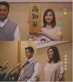 広末涼子“生粋”の土佐弁披露、高知県の「高知家」キャンペーン。