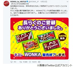 チョコ「WONKA（ウォンカ）」が販売終了へ