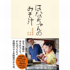 「はなちゃんのみそ汁」急上昇、33歳で亡くなった安武さんの食育本。