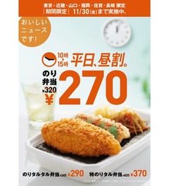 「ほっともっと」のり弁値下げ、時間・期間・エリア限定で50円引き。