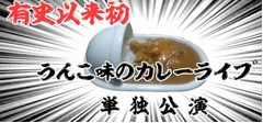 衝撃の“うんこ味カレー”再現、糞食経験者と料理研究家がレシピ考案。