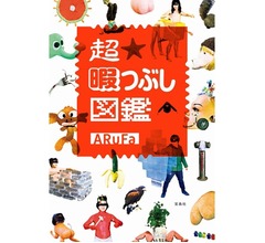「超暇つぶし図鑑」が異例の売れ行き