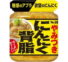 禁断の調味料「にんにく背脂」爆誕、やみつき必至