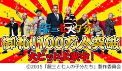 北野監督最新作が動員100万人「映画が大ヒットして嬉しくて嬉しくて!」。