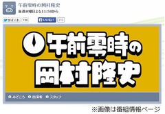 あやにゃんに岡村がペロペロ? 1月29日放送の深夜番組で意味深予告。