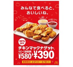 「チキンマックナゲット 15ピース」30％OFF、新ソースも