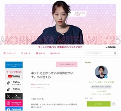 モーニング娘。の小田さくら「私本人です」“男性との2ショット”ネット流出で謝罪